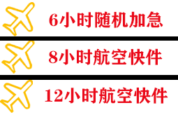 潮汕航空快递快递公司,专业空运当天件